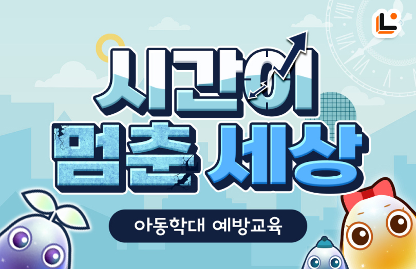 아동학대 예방교육