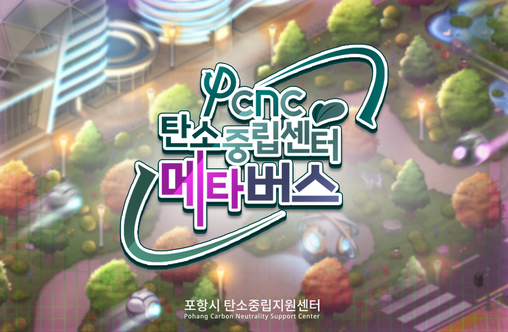 포항시 탄소중립지원센터 메타버스