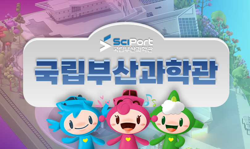 국립부산과학관