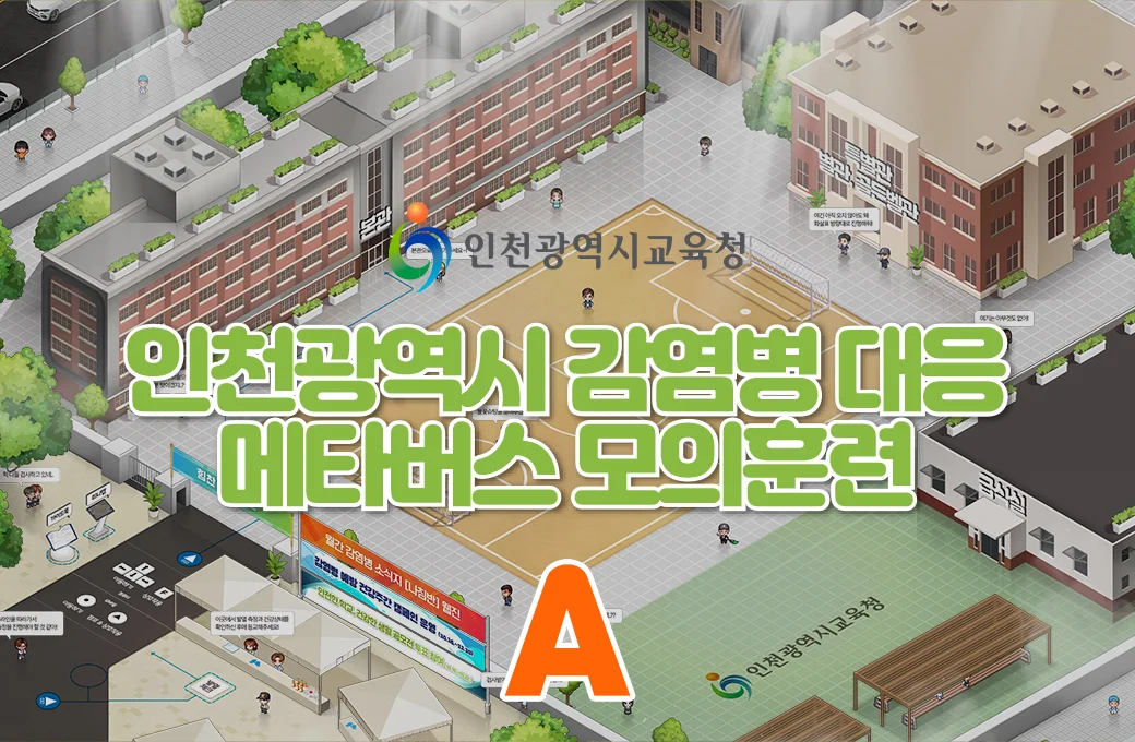 인천교육청 감염병 교육 훈련장